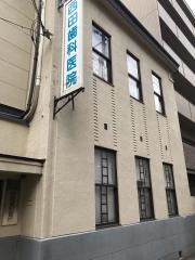 西田歯科医院