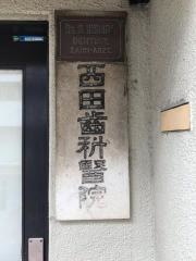 西田歯科医院