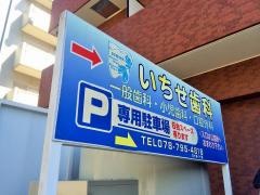 いちせ歯科