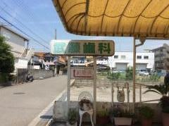 武藤歯科医院