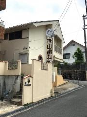 笹山歯科医院