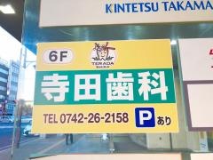 てらだ歯科