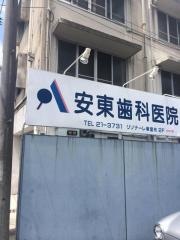 安東歯科医院