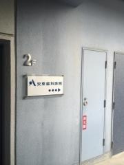 安東歯科医院