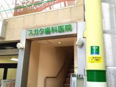 スガタ歯科医院