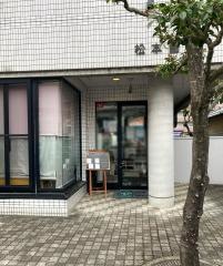 松本歯科医院