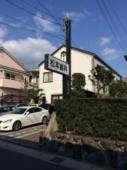 松本歯科医院