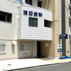 渡辺歯科医院