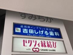 吉田しげる歯科