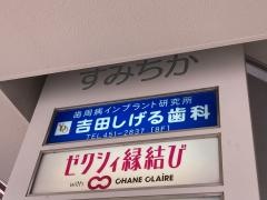 吉田しげる歯科