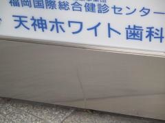 天神ホワイト歯科クリニック研新会