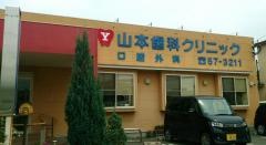 山本歯科クリニック