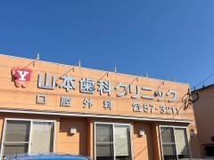 山本歯科クリニック