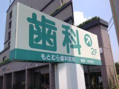 もとむら歯科医院