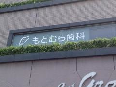 もとむら歯科医院
