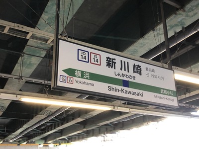 ユキサキナビ 新川崎駅 川崎市幸区鹿島田