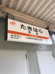 滝原駅