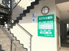 ながみね歯科