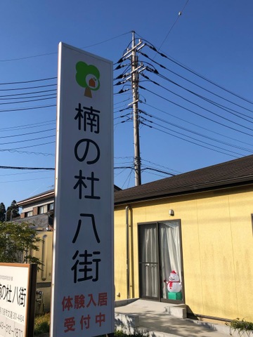 楠の杜 八街
