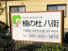 楠の杜　八街