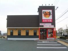 どんどん亭　浜線バイパス店