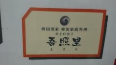 吾照里　札幌エスタ店