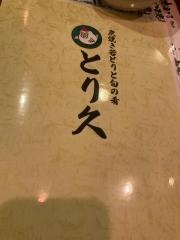 とり久