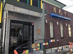 月見すし