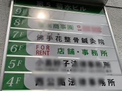 佛手花整骨鍼灸院