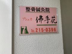 佛手花整骨鍼灸院