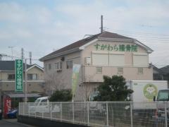 すがわら接骨院