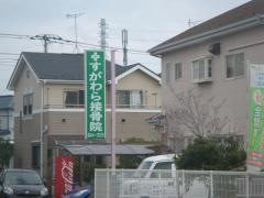 すがわら接骨院