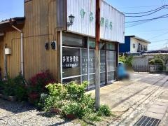 多賀接骨院