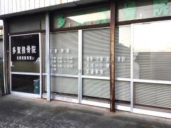 多賀接骨院