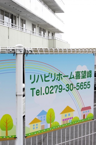 リハビリホーム喜望峰 看板