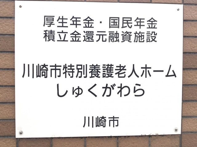 しゅくがわら