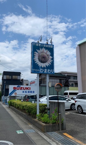 ケア・センターひまわり