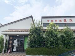 北京