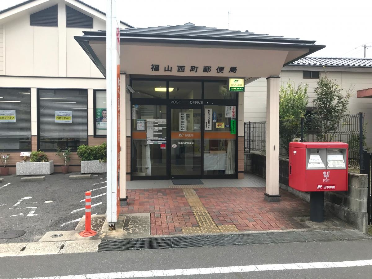 福山西郵便局