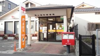 福山西町郵便局