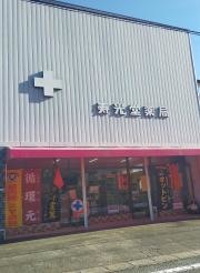 寿光堂薬局
