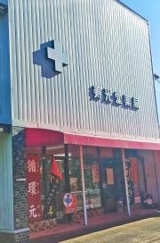 寿光堂薬局