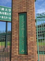 リンデンホールスクール中高学部