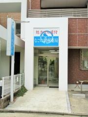 なごの調剤薬局