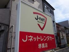 Ｊネットレンタカー堺鳳店