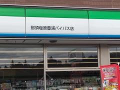 ファミリーマート　那須塩原豊浦バイパス店