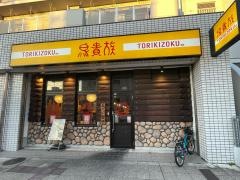 鳥貴族　いりなか店