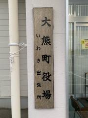 大熊町役場　いわき出張所