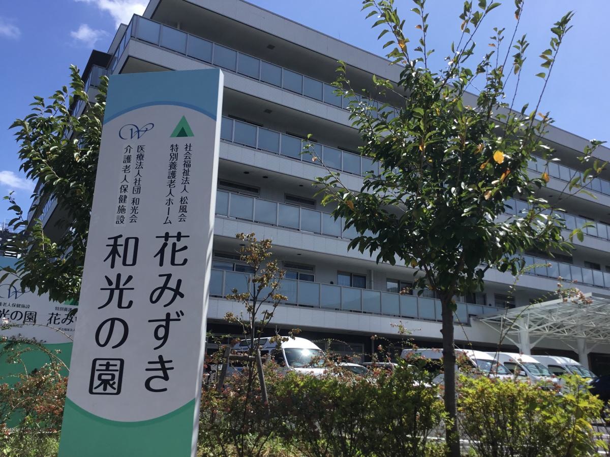 特別養護老人ホーム花みずき