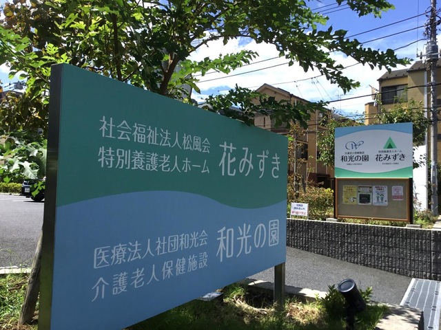 特別養護老人ホーム花みずき 看板
